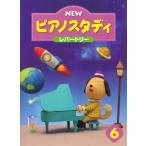 楽譜  NEW ピアノスタディ レパートリー 6(TYP01089089/PSTA指導教材)
