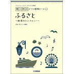 楽譜  開いて使えるピアノ連弾ピース No.5 ふるさと(GTP01097938/ヤマハミュージック オリジナル楽譜/初中級)