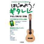 楽譜  3つのステップでラクラク弾ける!!はじめよう!ギタレレ(GTL01100183/(Y))