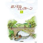 楽譜  よい子のエレクトーン 1(GTE01100066)