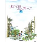 楽譜  よい子のエレクトーン 2(GTE01100067)