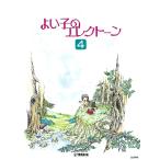 楽譜  よい子のエレクトーン 4(GTE01100068)