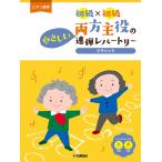 楽譜  初級×初級 両方主役のやさしい連弾レパートリー/クラシック(GTP01100075/ピアノ連弾)