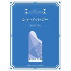楽譜  いろいろなアレンジを楽しむ/レット・イット・ゴー(GTP01100172/入門/ 初級/ 初中級/ 中級/ 上級向き)