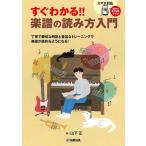 すぐわかる!! 楽譜の読み方入門(音楽書)(GTB01100411)