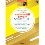  музыкальное сопровождение 9~7 класс electone STAGEA electone ...VOL.67/ electone. стандартный &amp; The * хит ~ взрослый поэтому. re часть Lee ~(GTE01100566)