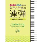 楽譜  レッスン・発表会で使える 先生と生徒の連弾 スタジオジブリ バイエル〜ブルクミュラー程度(GTP01098091 /ピアノ連弾)
