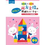 楽譜  初級×初級 両方主役のやさしい連弾レパートリー/ディズニー名曲集 1(GTP01100437/ピアノ連弾)