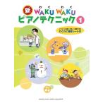 楽譜  新 WAKUWAKU ピアノテクニック 1(GTP01100473/イラストと指使いで楽しく練習できる/わくわく練習シート付)