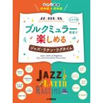楽譜  初中級×初中級 ブルクミュラー程度で楽しめる ジャズ・ラテン・ラグタイム(GTP01100592/ピアノ連弾 /初中級)