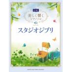  музыкальное сопровождение красивый .. фортепьяно Solo ( средний класс )/ Studio Ghibli (GTP01100690/ средний класс )