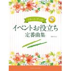 楽譜  フルート・デュオ/イベントお役立ち定番曲集(CD付)(GTW01100399/中級)