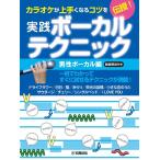 楽譜  カラオケが上手くなるコツを伝授!実践ボーカルテクニック  〜男性ボーカル編・動画解説付き〜(GTC01100791)