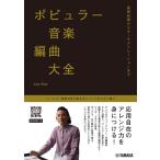 ポピュラー音楽編曲大全〜基礎知識からオーケストレーションまで〜(音楽書)(GTB01101108/参考音源付き)