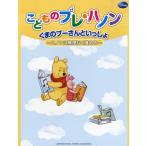 楽譜  こどものプレ・ハノン〜ハノンに無理なく進める〜(GTP01101103/くまのプーさんといっしょ)