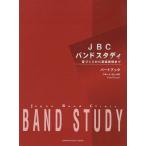 楽譜  JBC BAND STUDY/フルート/ピッコロ(パートブック)(GTW01101297/音づくりから音楽表現まで)