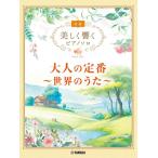 楽譜  美しく響くピアノソロ(初級)/大人の定番 〜世界のうた〜 (GTP01101416/初級)