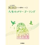 楽譜  開いて使えるピアノ連弾ピース No.30 人生のメリーゴーランド(6手連弾)(GTP01101208/ピアノ連弾/初級)