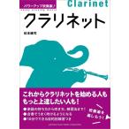楽譜  パワーアップ吹奏楽!クラリネット(音楽書)(GTB01101617/(Y))