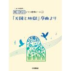 楽譜  開いて使えるピアノ連弾ピース No.40 「天国と地獄」序曲より(6手連弾)(GTP01101584/ピアノ連弾/初中級)