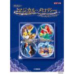  музыкальное сопровождение Disney magical * мелодия ~ Alain * men талон * лучший ~(GTP01101756/ фортепьяно * Solo / средний продвинутый уровень )