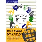 パワーアップ吹奏楽!からだの使い方(音楽書)(GTB01101874)