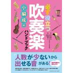 必ず役立つ 吹奏楽ハンドブック/小編成編(音楽書)(GTB01101354)