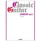 楽譜  クラシック・ギター・コース VOL.1(改訂版)(GTL01102224)