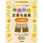 楽譜アンサンブルで楽しむカリンバ定...