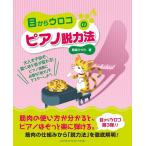 ショッピングメカラ 楽譜  目からウロコのピアノ脱力法(GTP01102410/筋肉の仕組みから「脱力法」を徹底解明!)