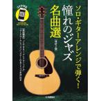 楽譜  ソロ・ギターアレンジで弾く!憧れのジャズ名曲選(改訂2版)【スマホ対応】(GTL01102415/中上級)