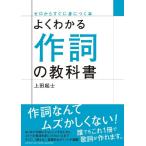 よくわかる作詞の教科書(音楽書)(GTB01102459/ゼロからすぐに身につく本)