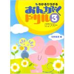 楽譜  わかるひろがる おんがくドリル 3(21626)