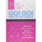楽譜  GO! GO! ヘビーローテーション!!(34497/バンド・スコア)