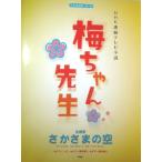 楽譜  NHK連続テレビ小説「梅ちゃん先生」〜主題歌「さかさまの空」(35074/ピアノ&ギター・ピース)