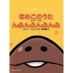 楽譜  なめこのうた/んふんふんふんふ(35661/ピアノ&ギター・ピース)