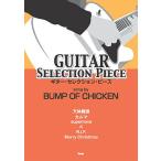 楽譜  BUMP OF CHICKEN/ギター・セレクション・ピース(30758)