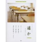 楽譜  GReeeeN/遥か(映画「ROOKIES-卒業-」主題歌)(29868/ピアノ/ギター/コーラス・ピース)