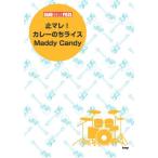 楽譜  「止マレ!」「カレーのちライス」「Maddy Candy」(30314/バンド・スコア・ピース)