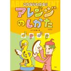 これならわかる!! アレンジのしかた(改訂版)(38167)