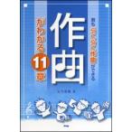 君もらくらく作曲ができる 作曲がわかる 11章(3650)