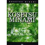  музыкальное сопровождение Minami Kosetsu / premium лучший (3672/Guitar songbook)