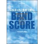 楽譜  シルエット/生きてゆく(song