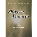  музыкальное сопровождение Izumiya Shigeru / лучший сборник (4119/Guitar songbook)