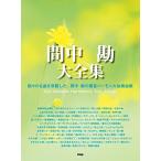 楽譜  間中勘/大全集(4239/複音ハーモニカ/全日本ハーモニカ連盟推薦図書)
