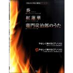 楽譜  炎(HOMURA)/紅蓮華/竈門炭治郎のうた(4673/ピアノ・ピース/P-126)