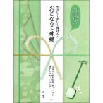 楽譜  やさしく楽しく弾ける!おとなの三味線/まるごと昭和歌謡・ポップス!懐かしのヒットソング(4714/大きな譜面でわかりやすい♪)