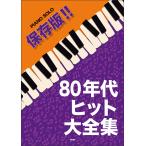  музыкальное сопровождение сохранение версия!! 80 годы хит большой полное собрание сочинений (4721/ фортепьяно * Solo )