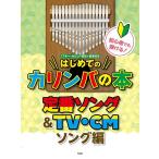  музыкальное сопровождение начинающий тоже ...! впервые .. айва китайская ba. книга@/ стандартный song&amp;TV*CMsong сборник (4731)