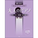 楽譜  はじめてのひさしぶりの/大人のピ